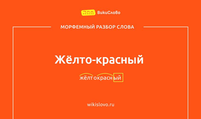 Морфемный разбор слова жёлто-красный