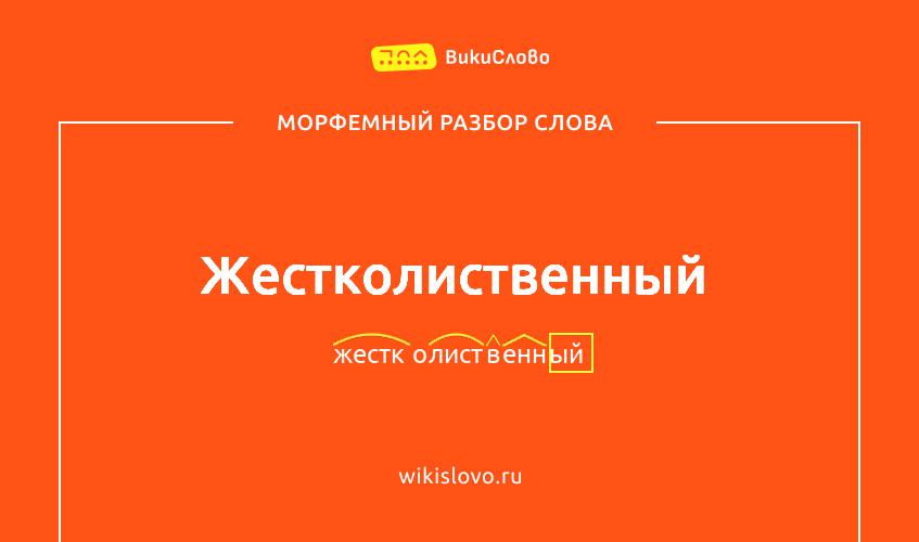 Морфемный разбор слова жестколиственный
