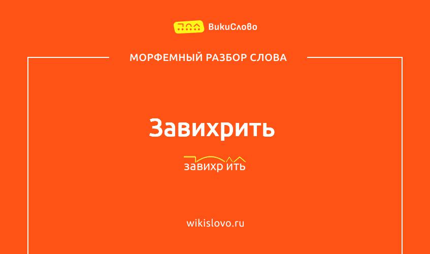 Морфемный разбор слова завихрить