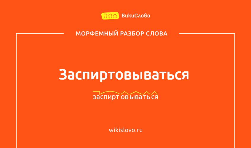 Морфемный разбор слова заспиртовываться
