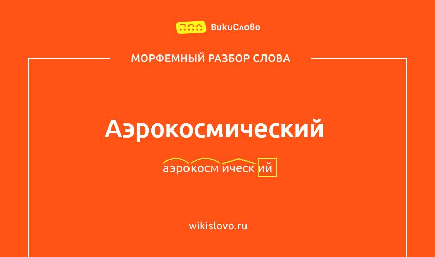 Морфемный разбор слова аэрокосмический