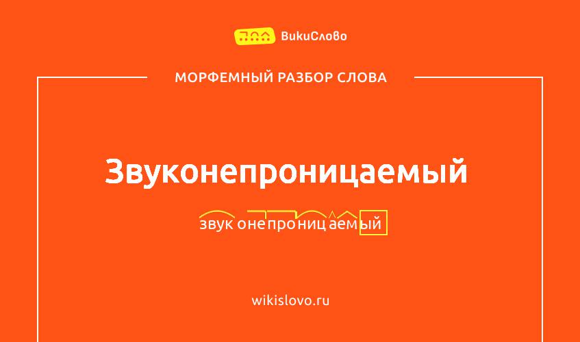 Морфемный разбор слова звуконепроницаемый