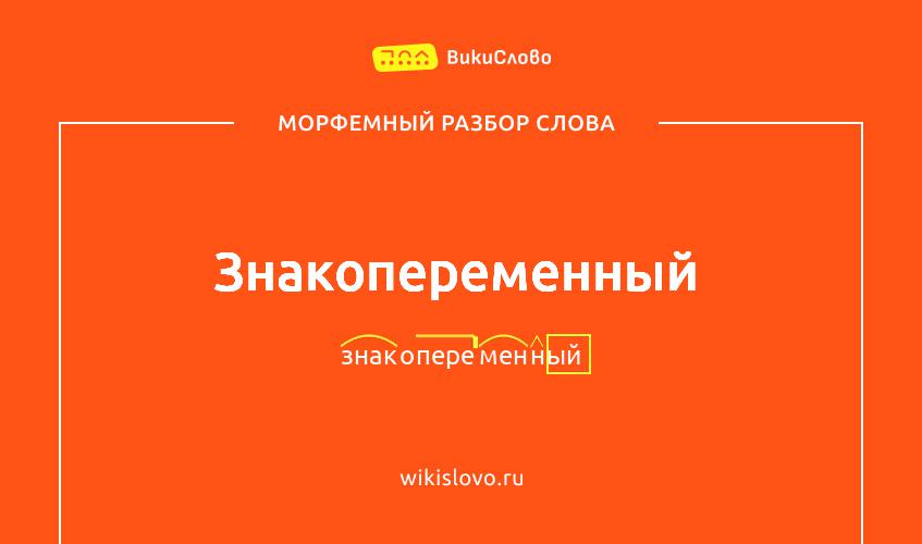 Морфемный разбор слова знакопеременный