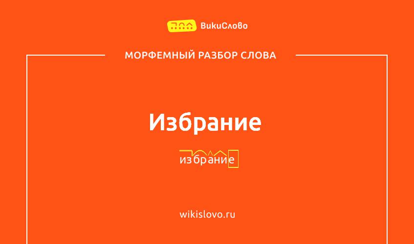 Морфемный разбор слова избрание