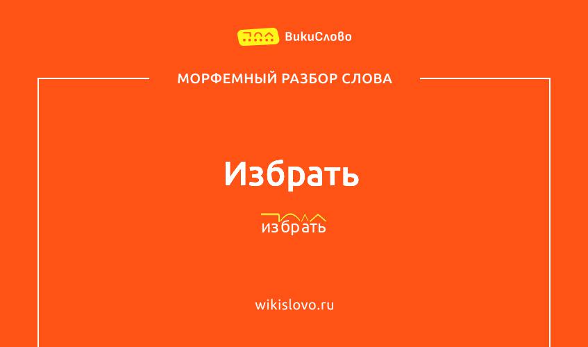 Морфемный разбор слова избрать