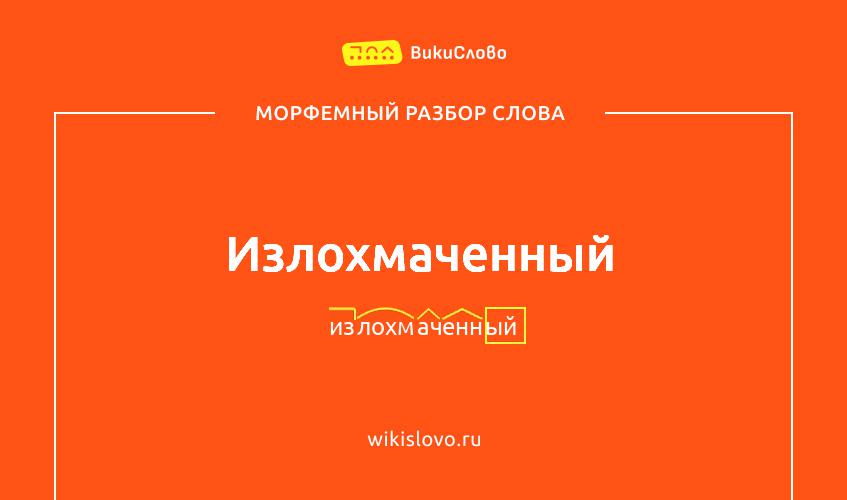 Морфемный разбор слова излохмаченный