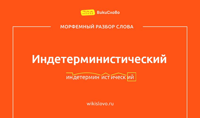 Морфемный разбор слова индетерминистический