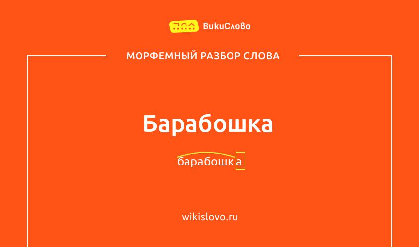 Морфемный разбор слова барабошка
