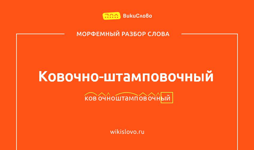 Морфемный разбор слова ковочно-штамповочный