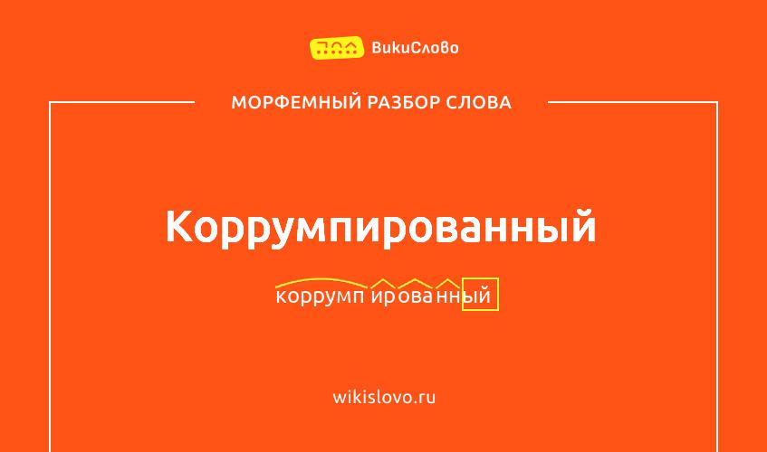 Морфемный разбор слова коррумпированный