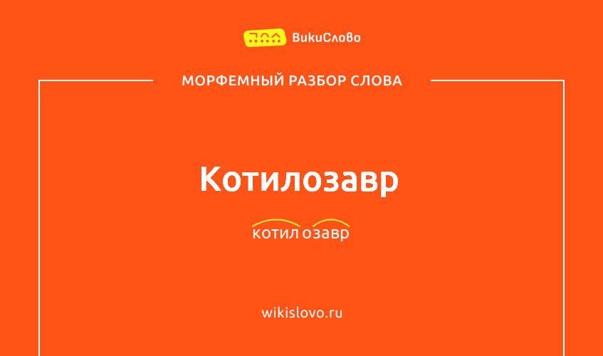 Морфемный разбор слова котилозавр