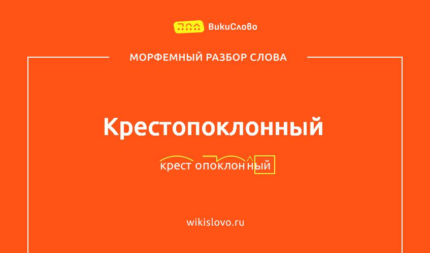Морфемный разбор слова крестопоклонный