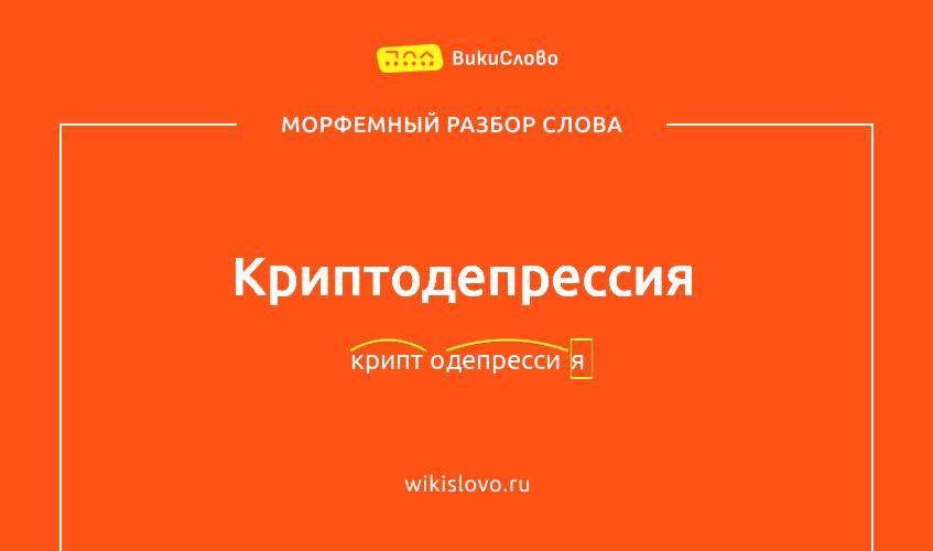 Морфемный разбор слова криптодепрессия