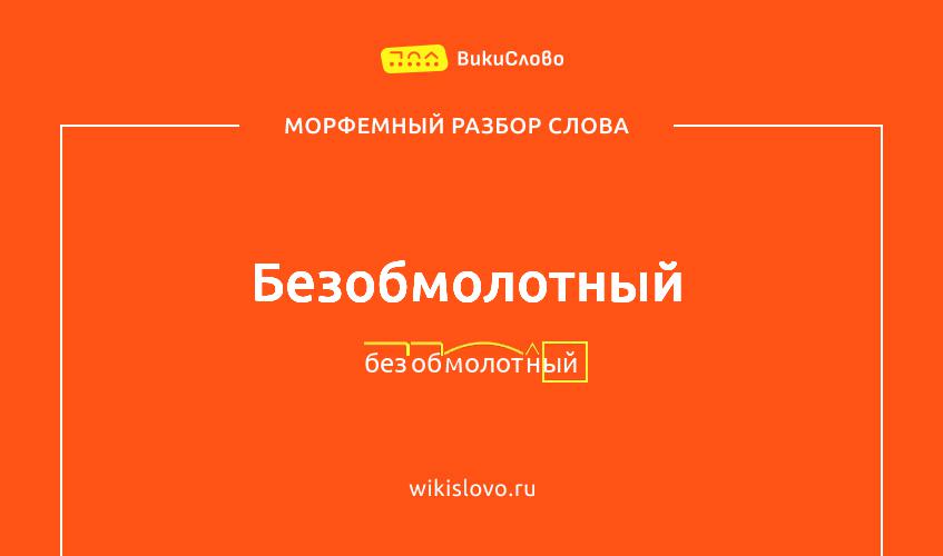 Морфемный разбор слова безобмолотный