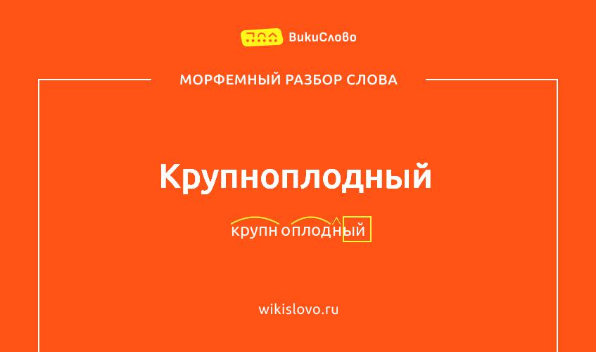 Морфемный разбор слова крупноплодный