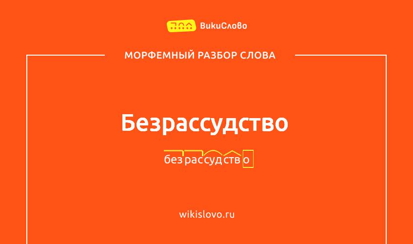 Морфемный разбор слова безрассудство