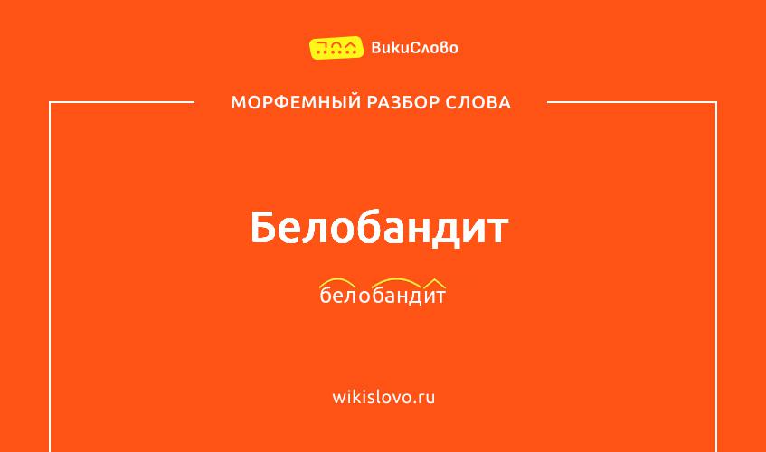 Морфемный разбор слова белобандит