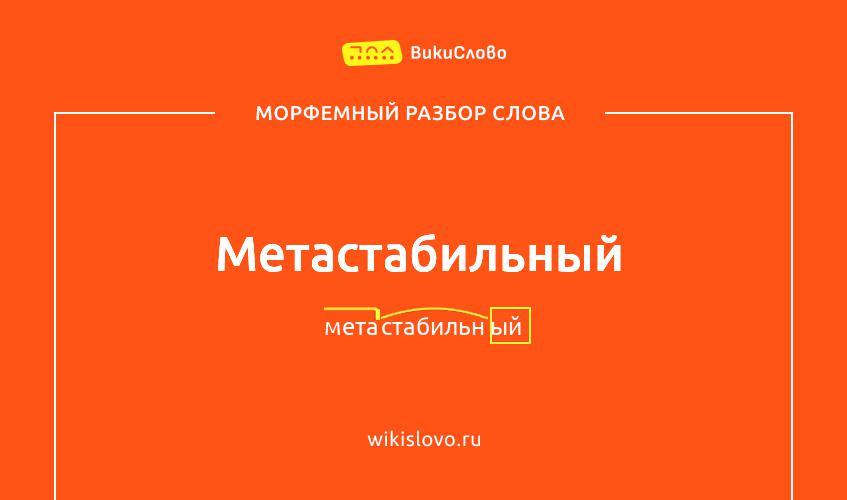 Морфемный разбор слова метастабильный