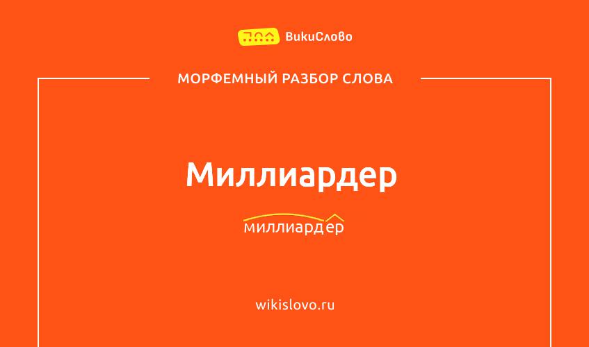 Морфемный разбор слова миллиардер