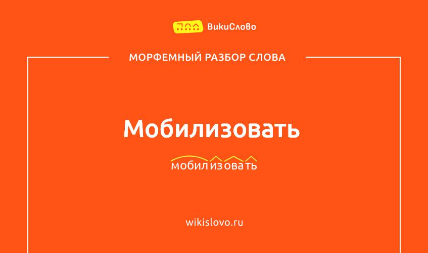Морфемный разбор слова мобилизовать