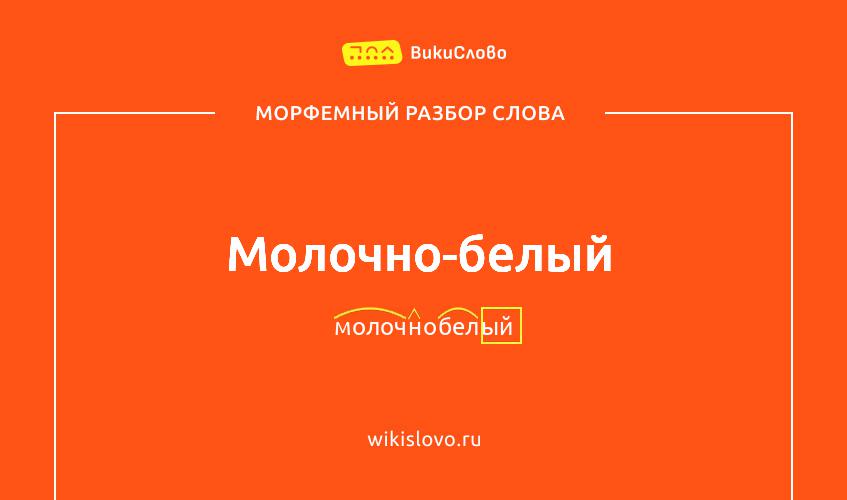 Морфемный разбор слова молочно-белый
