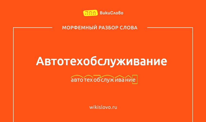 Морфемный разбор слова автотехобслуживание