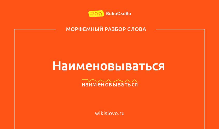 Морфемный разбор слова наименовываться
