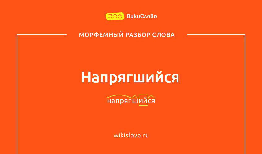 Морфемный разбор слова напрягшийся