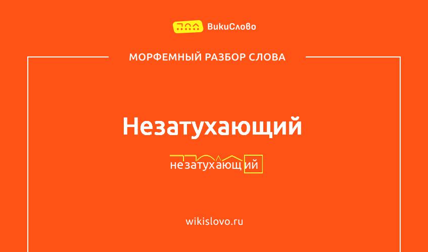 Морфемный разбор слова незатухающий