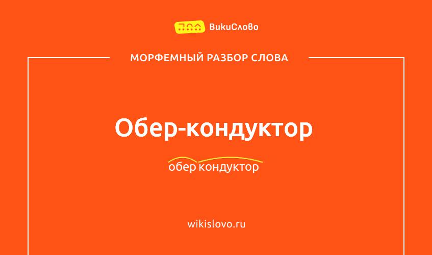 Морфемный разбор слова обер-кондуктор