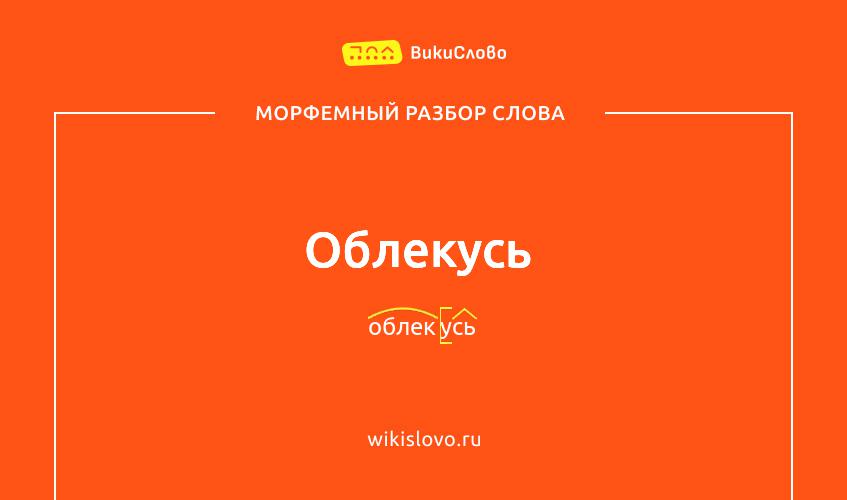 Морфемный разбор слова облекусь