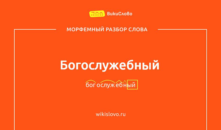 Морфемный разбор слова богослужебный