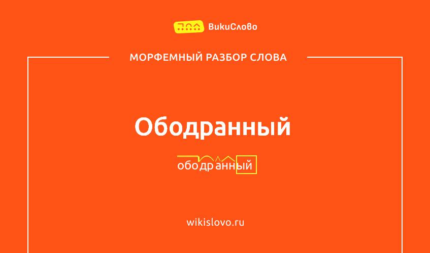 Морфемный разбор слова ободранный
