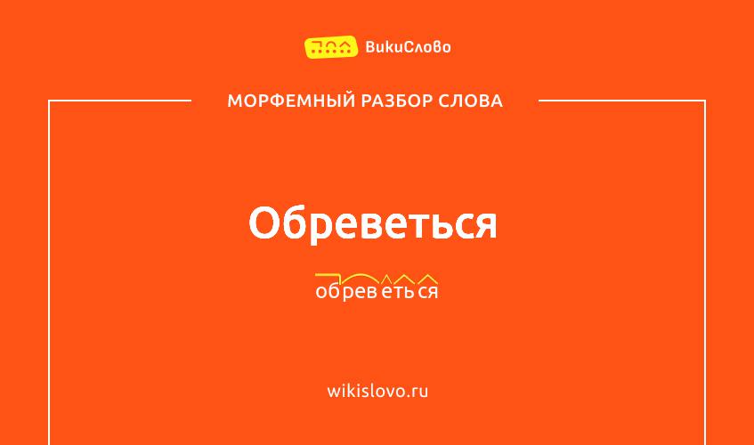 Морфемный разбор слова обреветься