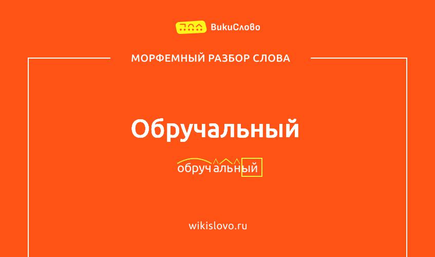 Морфемный разбор слова обручальный