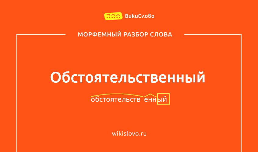 Морфемный разбор слова обстоятельственный