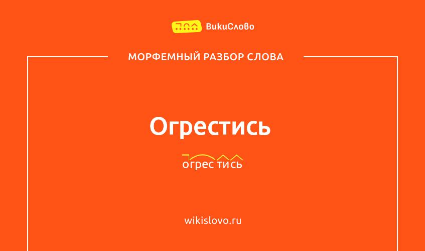 Морфемный разбор слова огрестись