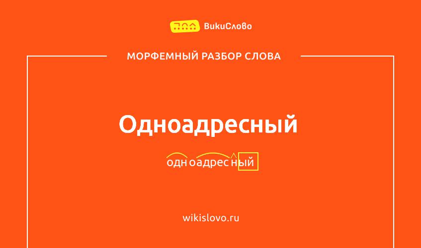 Морфемный разбор слова одноадресный