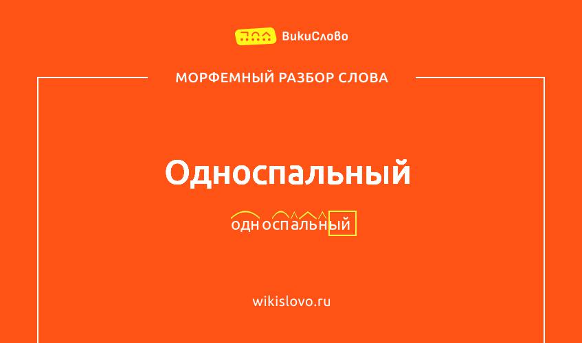 Морфемный разбор слова односпальный