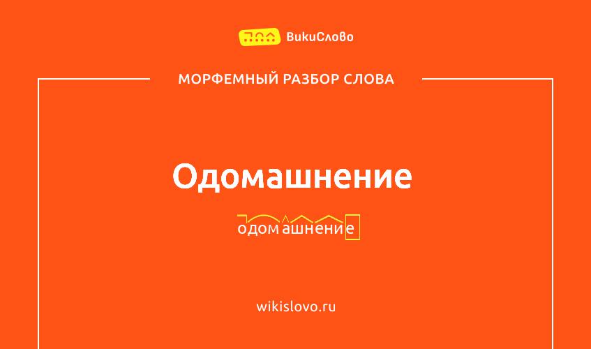 Морфемный разбор слова одомашнение