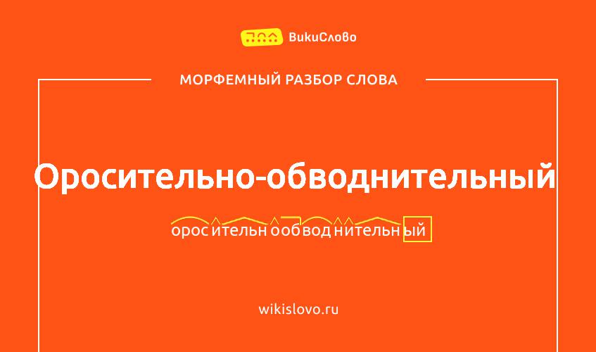 Морфемный разбор слова оросительно-обводнительный