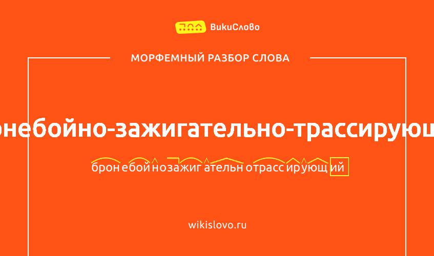 Морфемный разбор слова бронебойно-зажигательно-трассирующий