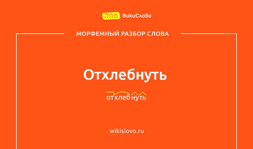 Морфемный разбор слова отхлебнуть