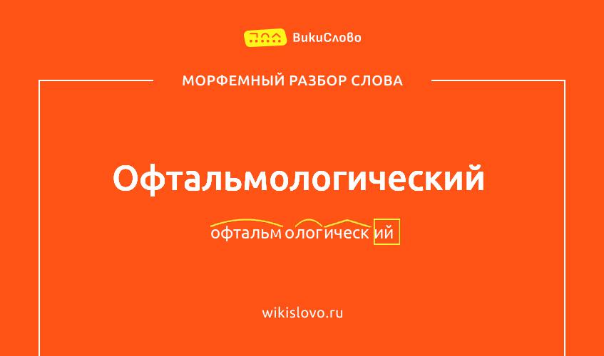 Морфемный разбор слова офтальмологический