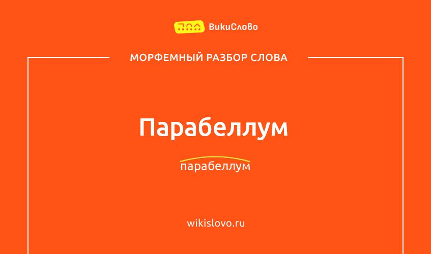 Морфемный разбор слова парабеллум