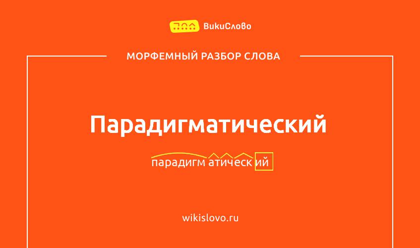 Морфемный разбор слова парадигматический