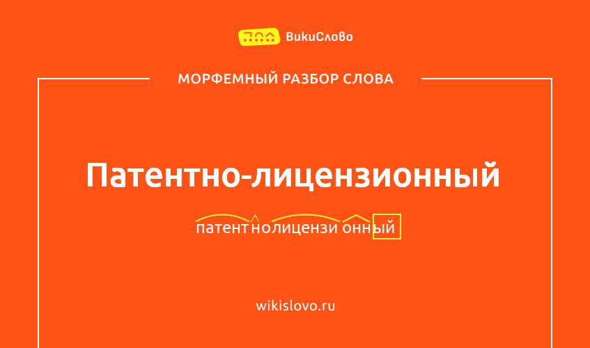 Морфемный разбор слова патентно-лицензионный