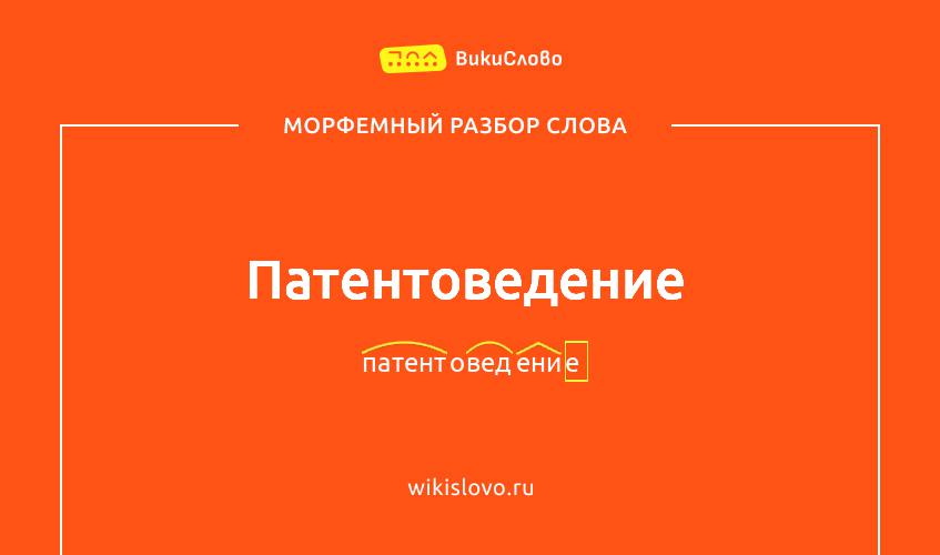 Морфемный разбор слова патентоведение