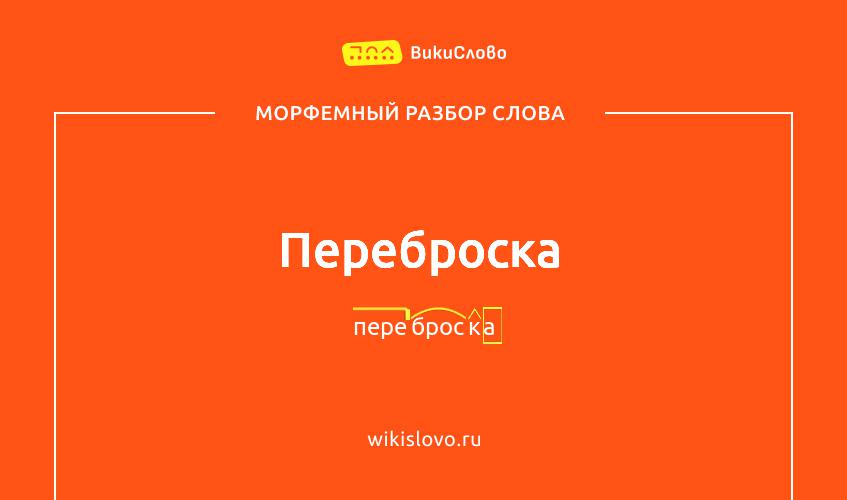 Морфемный разбор слова переброска