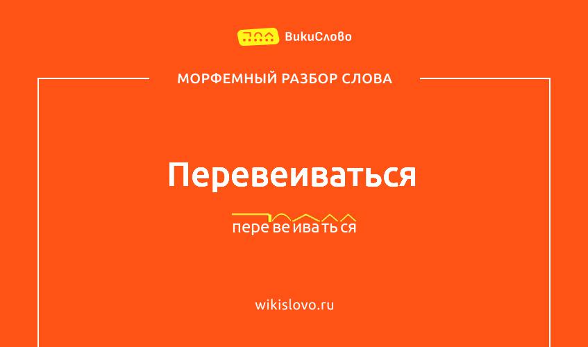 Морфемный разбор слова перевеиваться